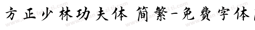 方正少林功夫体 简繁字体转换